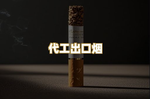 代工出口烟